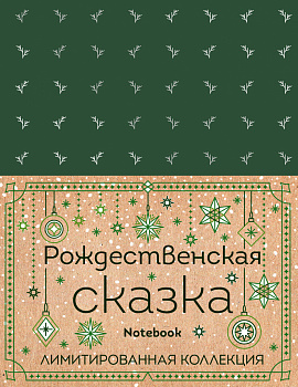 Блокнот "My notebook. My rules" (зеленый) (комплект с полусупером)