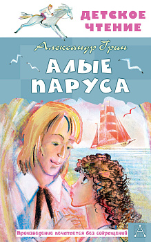 Алые паруса