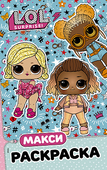 L.O.L. Surprise. Макси раскраска. Модницы