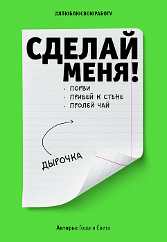 Сделай меня! Do it! (второе оформление, яркая)