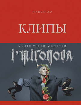 Клипы навсегда