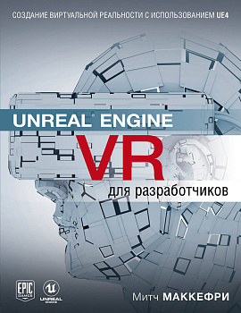 Unreal Engine VR для разработчиков Unreal Engine VR для разработчиков