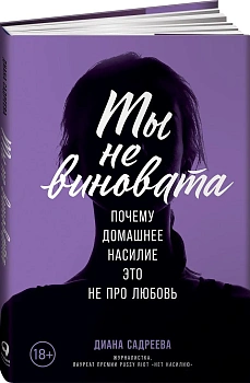Ты не виновата: Почему домашнее насилие ? это не про любовь