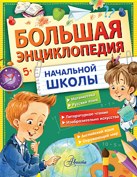 Большая энциклопедия начальной школы Большая энциклопедия начальной школы