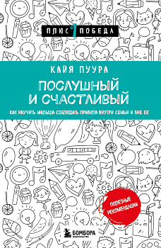 Послушный и счастливый. Как научить малыша соблюдать правила внутри семьи и вне ее Послушный и счастливый. Как научить малыша соблюдать правила внутри семьи и вне ее