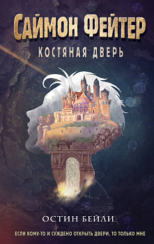 Саймон Фейтер. Костяная дверь (#1) Саймон Фейтер. Костяная дверь (#1)