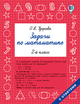 Задачи по математике. 2-й класс Задачи по математике. 2-й класс