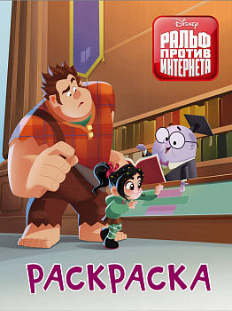 Ральф против интернета. Раскраска (оранжевая)