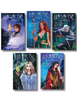 Комплект цикла "Шолох" (2-6)
