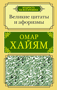 Великие цитаты и афоризмы