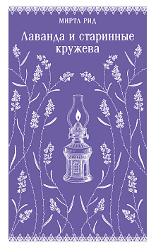 Лаванда и старинные кружева