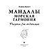 Мандалы. Морская гармония. Рисунки для медитаций