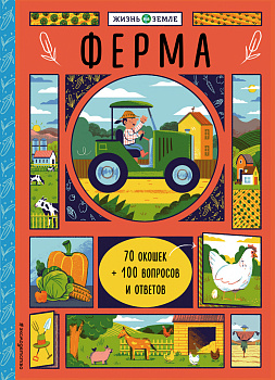 Ферма (с окошками)