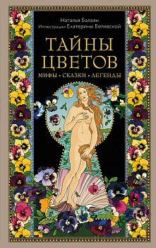 Тайны цветов. Мифы, сказки, легенды. Подарочная книга с цветными авторскими иллюстрациями Тайны цветов. Мифы, сказки, легенды. Подарочная книга с цветными авторскими иллюстрациями