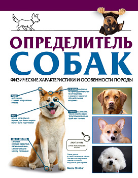 Определитель собак. Физические характеристики и особеннности породы Определитель собак. Физические характеристики и особеннности породы