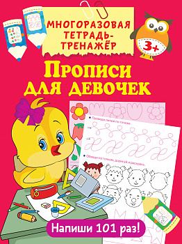 Прописи для девочек
