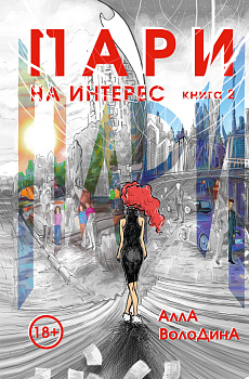 Пари. Книга 2. На интерес