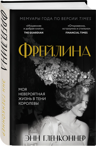 Фрейлина. Моя невероятная жизнь в тени Королевы