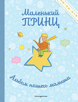 Маленький принц. Альбом нашего малыша Маленький принц. Альбом нашего малыша