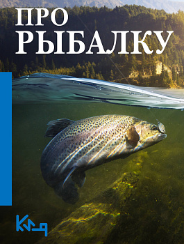 Про рыбалку Про рыбалку