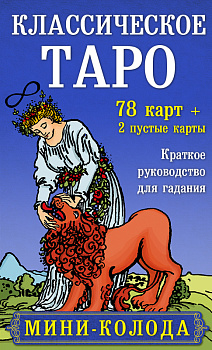 Классическое Таро. Мини-колода (78 карт, 2 пустые и инструкция в коробке) Классическое Таро. Мини-колода (78 карт, 2 пустые и инструкция в коробке)