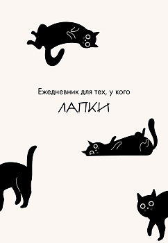 Ежедневник для тех, у кого лапки