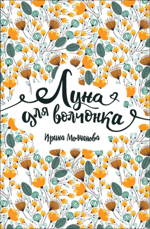 Молчанова И. Луна для волчонка