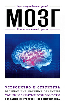 Мозг. Для тех, кто хочет все успеть