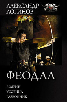Феодал Феодал
