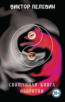 Священная книга оборотня