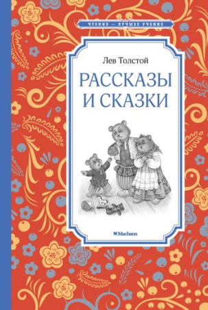 Рассказы и сказки Толстой