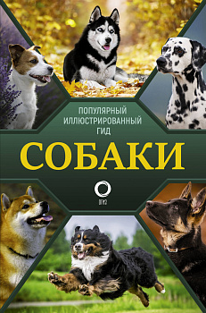 Собаки. Популярный иллюстрированный гид Собаки. Популярный иллюстрированный гид