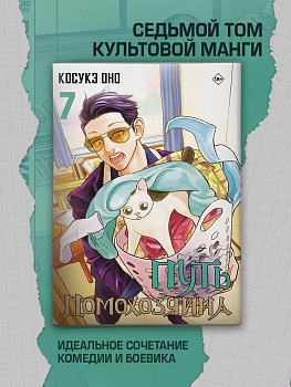 Путь домохозяина. Том 7