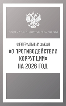 Федеральный закон "О противодействии коррупции" на 2026 год Федеральный закон "О противодействии коррупции" на 2026 год