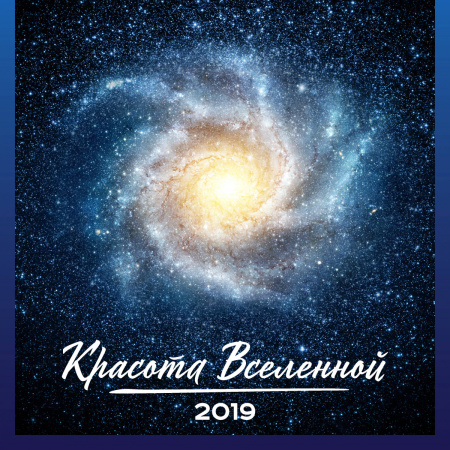 Красота Вселенной. Календарь настенный на 2019 год
