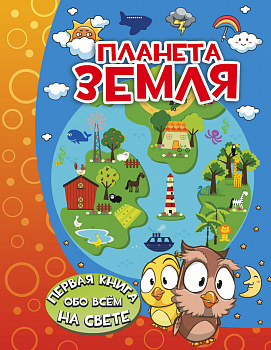 Планета Земля