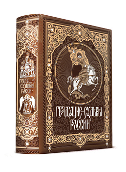 Грядущие судьбы России. Книга в коллекционном кожаном переплете ручной работы с золочёным обрезом и в футляре