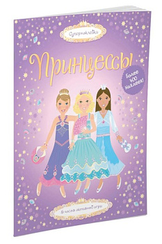 Принцессы: 5 часов активной игры. Принцессы: 5 часов активной игры.