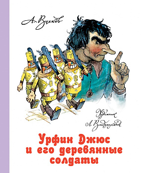 Урфин Джюс и его деревянные солдаты Урфин Джюс и его деревянные солдаты