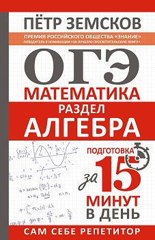ОГЭ. Математика. Раздел "Алгебра". Подготовка за 15 минут в день ОГЭ. Математика. Раздел "Алгебра". Подготовка за 15 минут в день