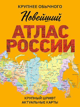 Новейший атлас России. (Крупнее обычного) М Новейший атлас России. (Крупнее обычного) М