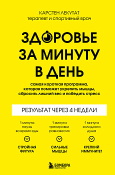 Здоровье за минуту в день. Самая короткая программа, которая поможет укрепить мышцы, сбросить лишний вес и победить стресс