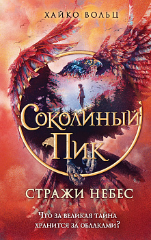 Соколиный пик. Стражи небес (#1) Соколиный пик. Стражи небес (#1)