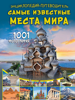 Энциклопедия-путеводитель. Самые известные места мира. 1001 фотография Энциклопедия-путеводитель. Самые известные места мира. 1001 фотография