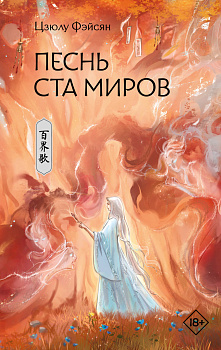 Песнь ста миров Песнь ста миров