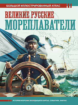 Великие русские мореплаватели Великие русские мореплаватели