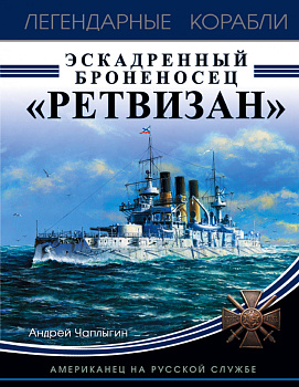 Эскадренный броненосец «Ретвизан». Американец на русской службе