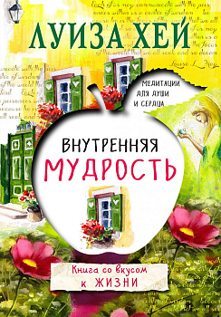 Внутренняя мудрость