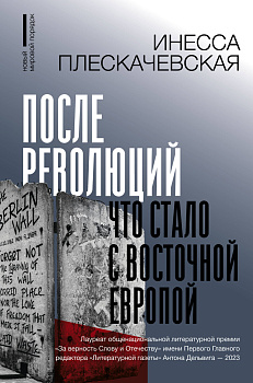 После революций. Что стало с Восточной Европой После революций. Что стало с Восточной Европой