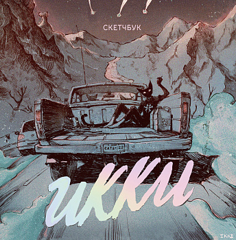 Скетчбук Икки Скетчбук Икки